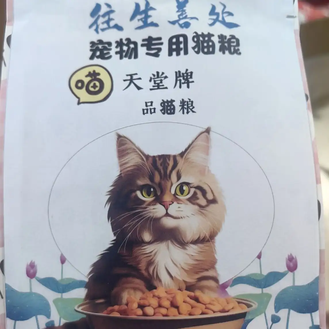 寵物獻祭焚燒模擬貓糧狗糧