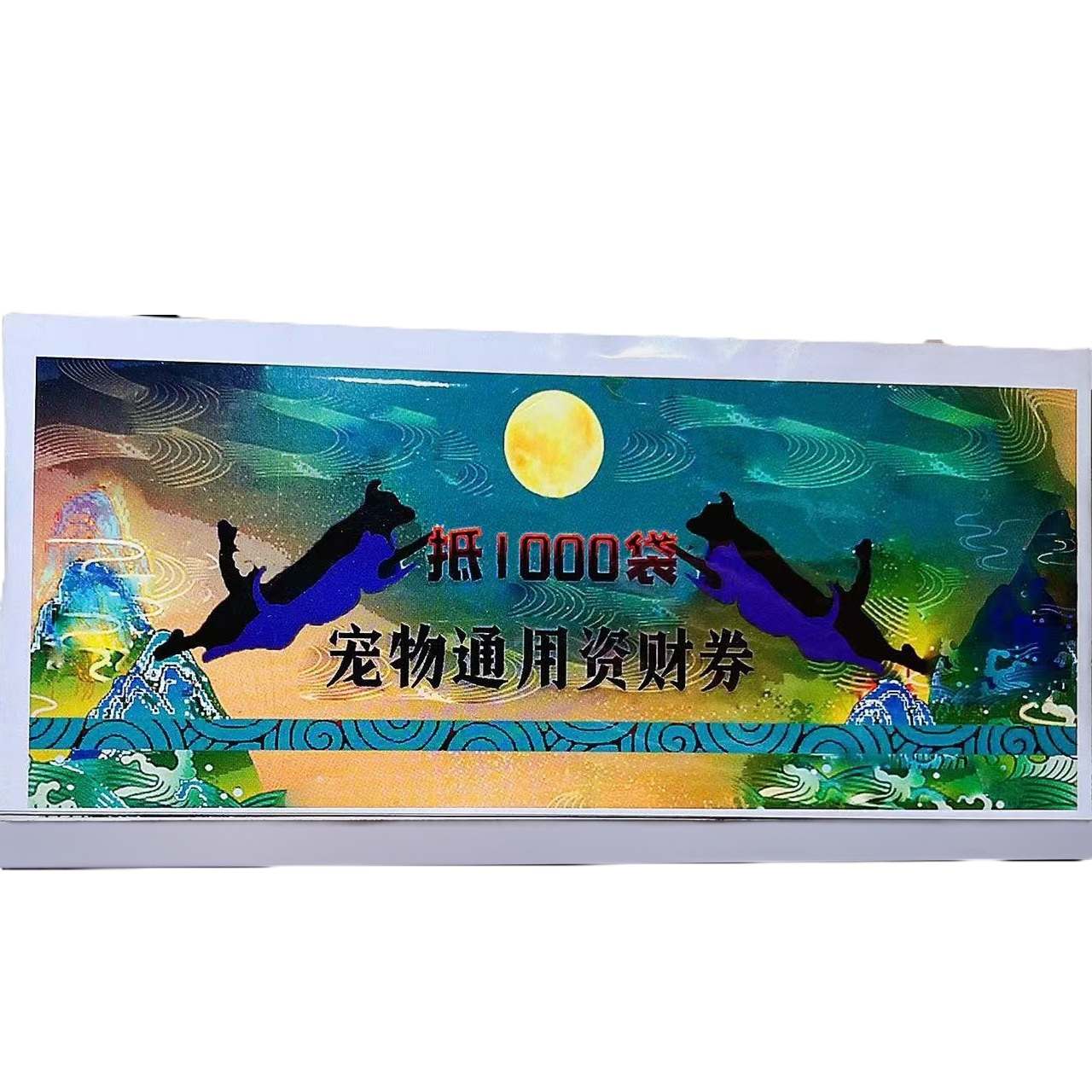 寵物獻祭寵物通用券 1000 袋寵物食品
